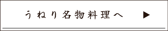 うねり名物料理へ