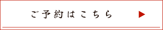 牛串うねりのご予約はこちら